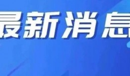 盘锦网友爆料新闻视频最新,最新新闻视频引发热议
